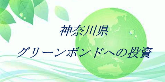 神奈川県グリーンボンドへの投資